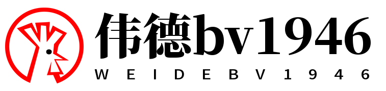 伟德国际(bevictor·1946)源自英国|官方网站